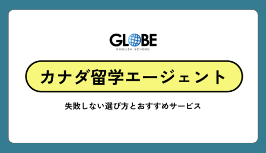 カナダ留学におすすめのエージェント【2025年最新版】失敗しない選び方とおすすめ15社徹底比較