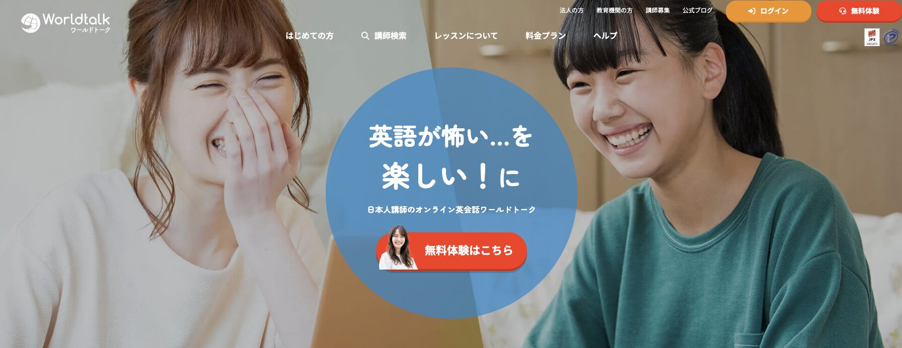 ワールドトーク 日本人講師のオンライン英会話