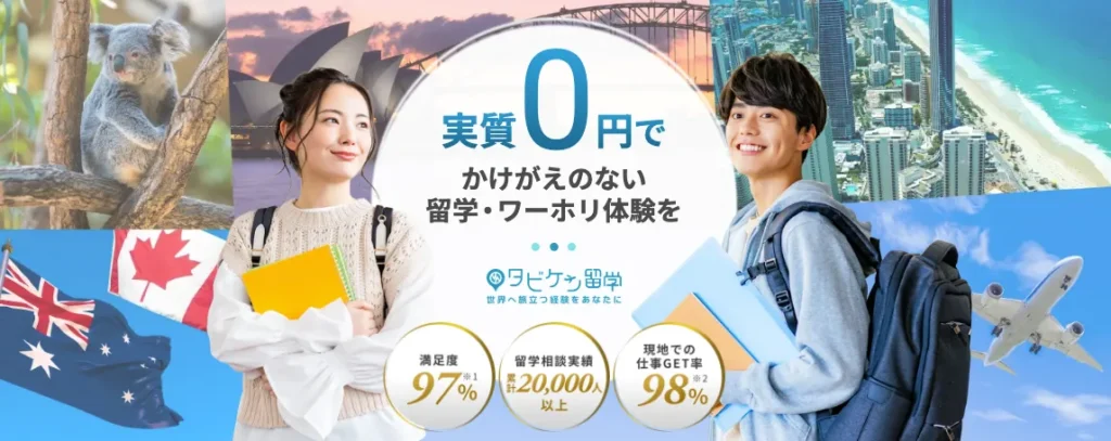 タビケン留学