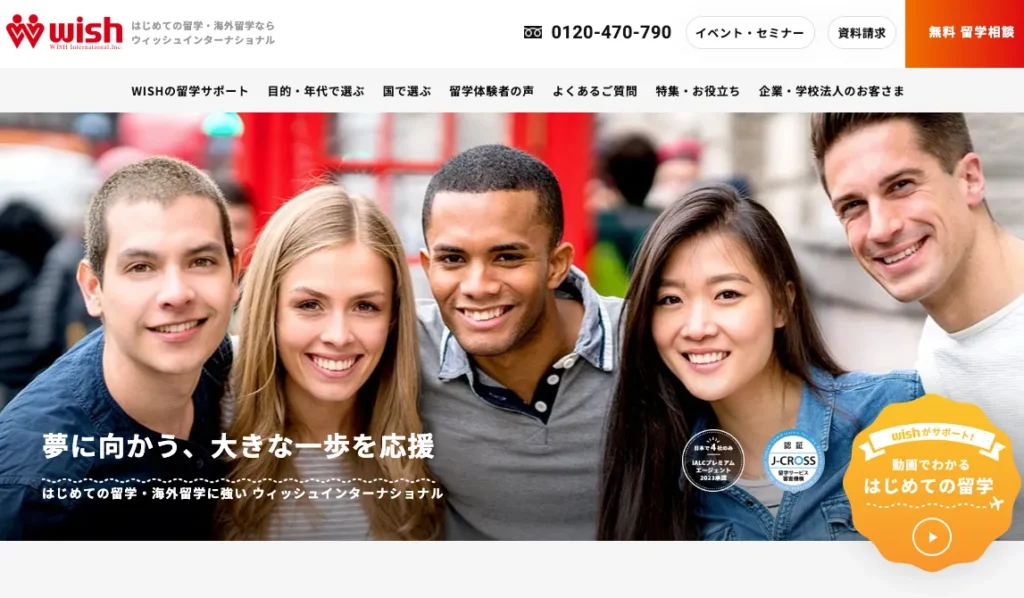 ウィッシュインターナショナル