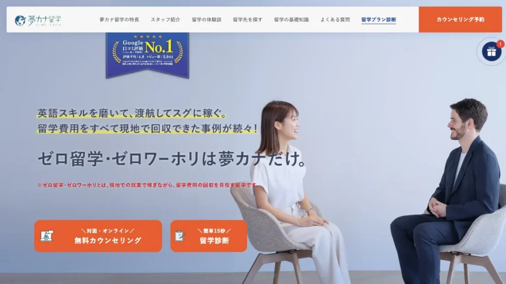 夢カナ留学