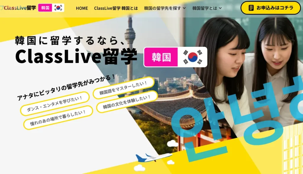 ClassLive留学韓国
