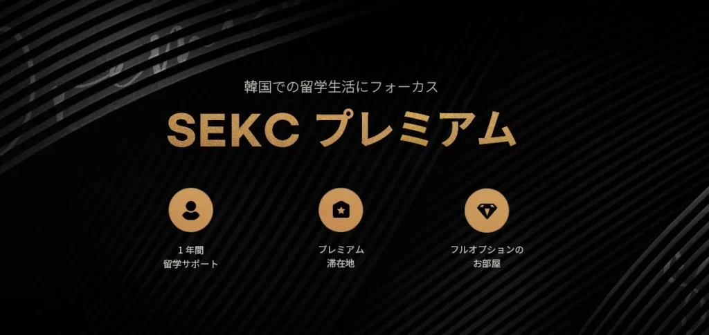 プレミアムプラン「SEKCプレミアム」