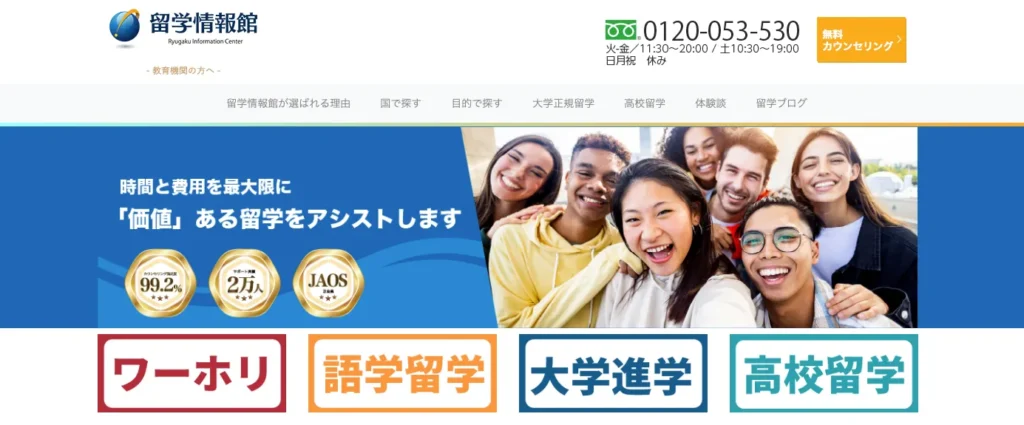 留学情報館