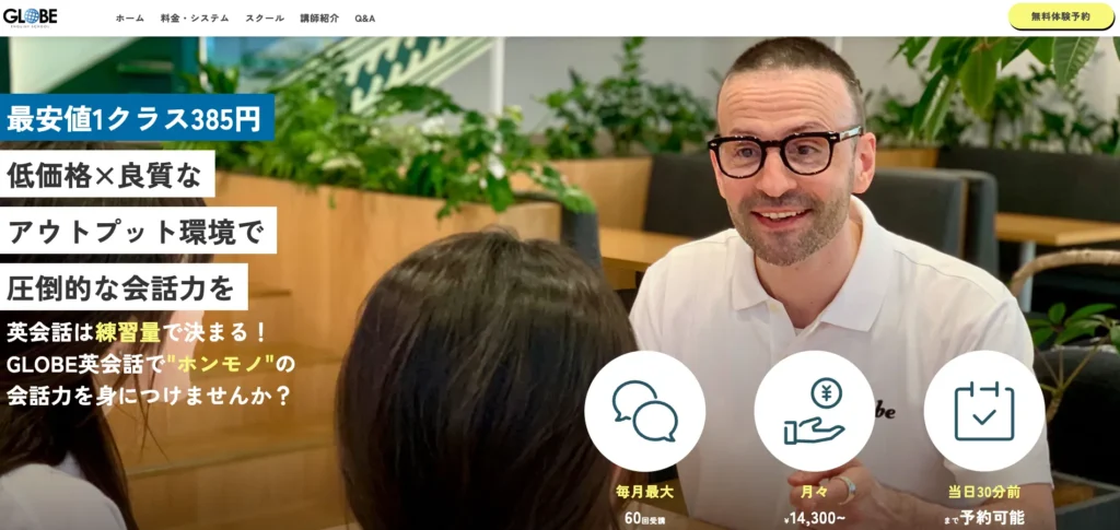 安いのに質も高いGLOBE ENGLISH 池袋校