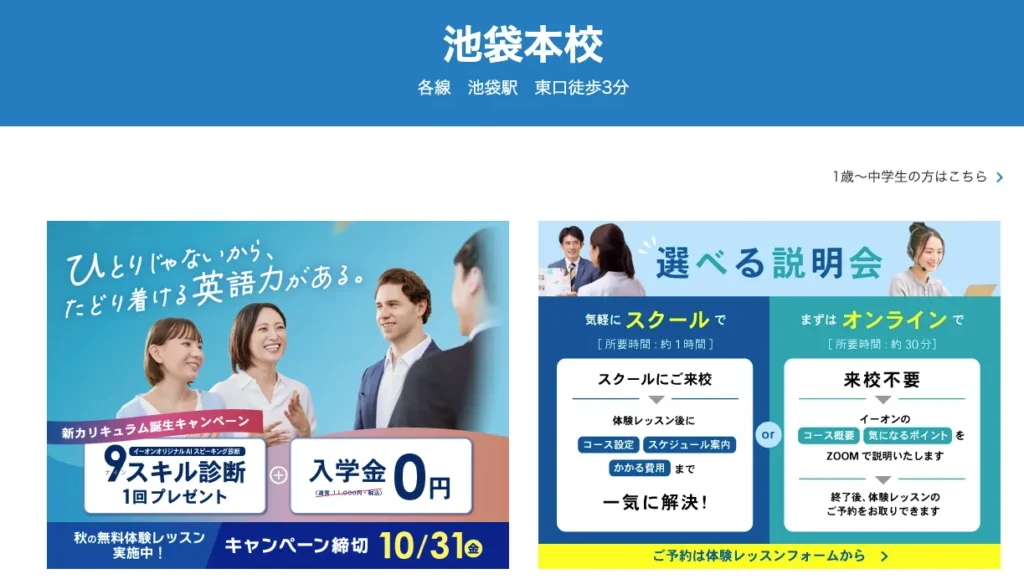 英会話イーオン池袋