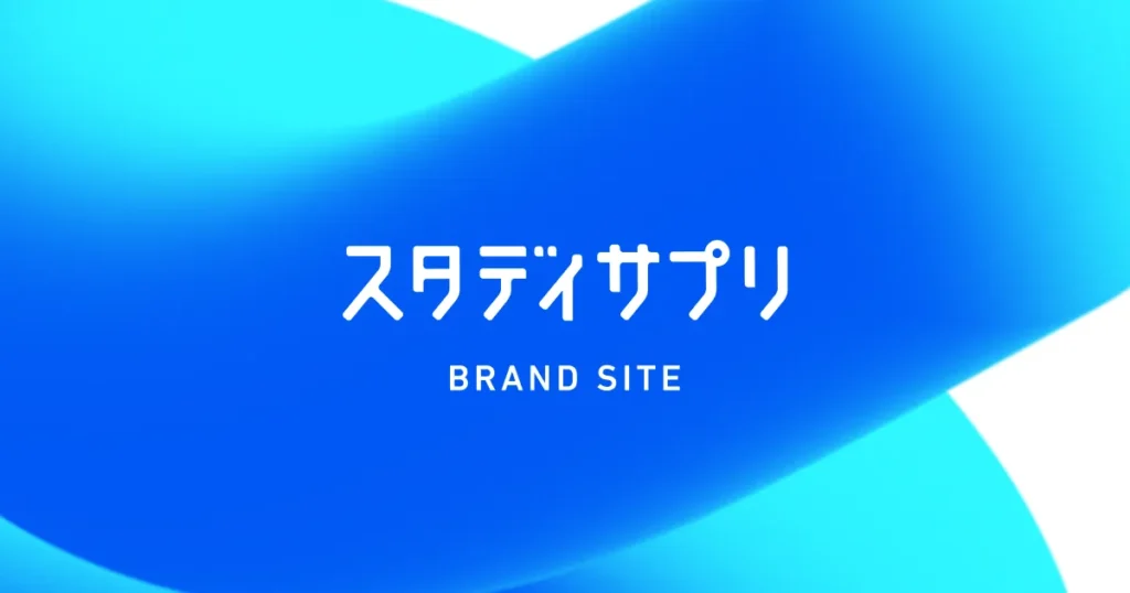 なぜ「スタディサプリはやめた方がいい」と言われるのか