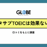 スタディサプリTOEICは効果ない？