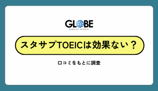スタディサプリTOEICは効果ない？