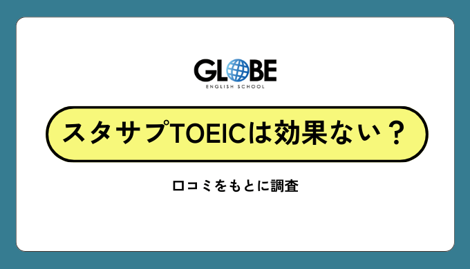 スタディサプリTOEICは効果ない？