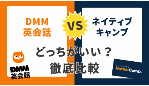 【2025年】DMM英会話とネイティブキャンプを15項目で徹底比較！どっちがおすすめ？利用者の本音レビュー付き