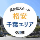 千葉の英会話教室で安い大人向けスクールはここ！個別マンツーマンや社会人&初心者向け