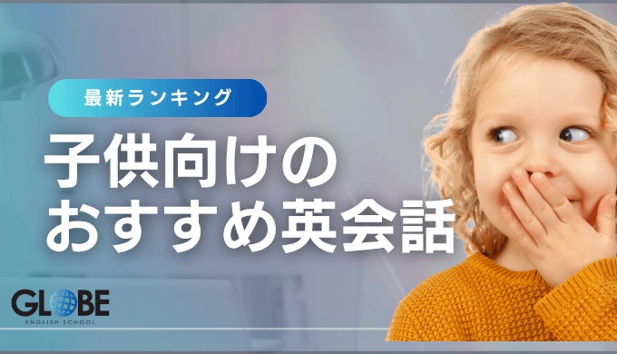 子供向け安いマンツーマン英会話おすすめ5選
