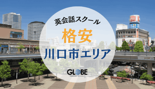 川口市で英会話を学ぶなら絶対に知っておきたい！格安から本格派まで完全ガイド【2025年最新版】