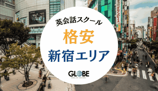 【料金比較表】新宿でおすすめの安い英会話教室ランキング25選！コスパNo.1はどこ？