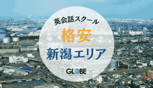 【2025年】新潟で最安値の英会話スクール・英会話カフェ12選！初心者向け料金比較