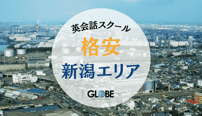 新潟の安い英会話教室おすすめランキング14選！大人も子供も満足の格安スクール徹底比較