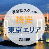 東京の安い英会話教室・英会話スクールおすすめ20選！月額300円から始められる格安スクール（大人・個人レッスン・子供）