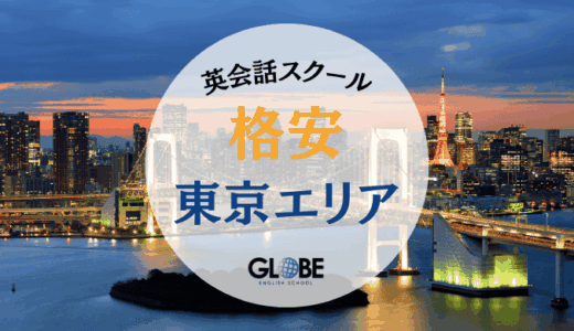 東京の安い英会話教室・英会話スクールおすすめ20選！月額300円から始められる格安スクール（大人・個人レッスン・子供）