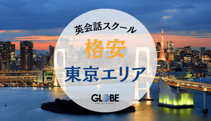 東京の安い英会話教室・英会話スクールおすすめ20選！月額300円から始められる格安スクール（大人・個人レッスン・子供）