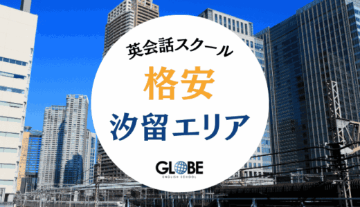 汐留でおすすめの格安の英会話スクール・英語教室12選！月額5,500円から通える教室を厳選【2025年】