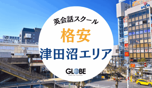 津田沼でおすすめの安い英会話教室！大人・子供別ランキングと料金比較【2025年最新】