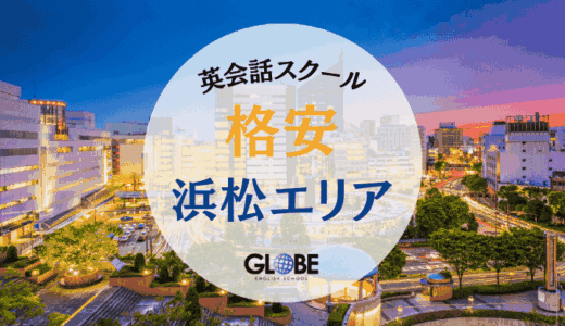 浜松で格安！料金別おすすめ英会話教室・サークル完全ガイド【2025年最新】