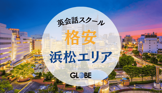 浜松で格安！料金別おすすめ英会話教室・サークル