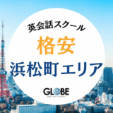 浜松町でおすすめの料金が安い英会話教室・英会話スクール