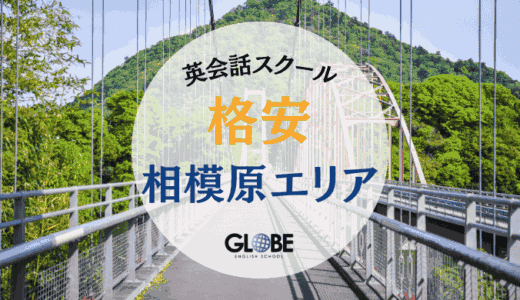 相模原の安い英会話教室・英会話カフェ完全ガイド【料金比較表付き】
