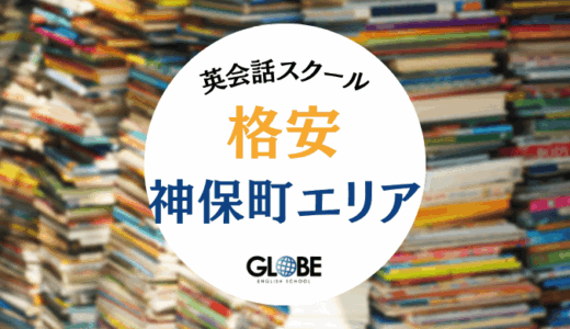 神保町でおすすめの料金が安い英会話教室！コスパ最強スクール・カフェ一覧【2025年最新版】