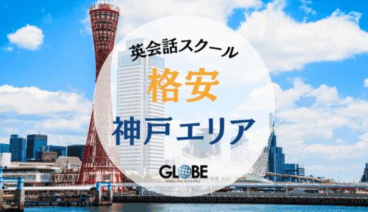 神戸で本当に安い英会話教室・スクール・サークル完全ガイド2025【500円～格安まで】