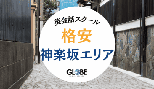 【2025年】神楽坂でおすすめの料金が安い英会話教室15選！格安1レッスン550円〜徹底比較
