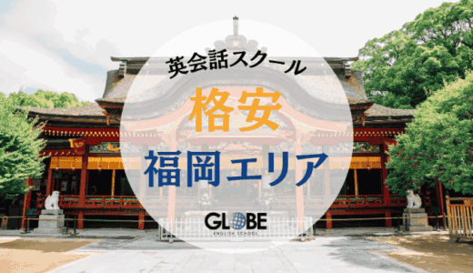 福岡で本当に安い英会話教室・スクール完全ガイド2025【厳選15選】