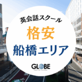 船橋の格安英会話教室15選！料金比較で見つける本当にコスパの良いスクール