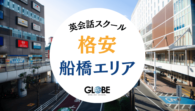 船橋の格安英会話教室15選！料金比較で見つける本当にコスパの良いスクール