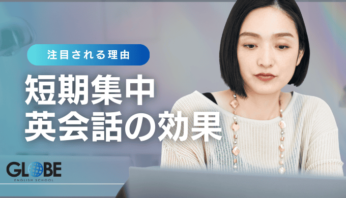 短期集中英会話が注目される理由と効果