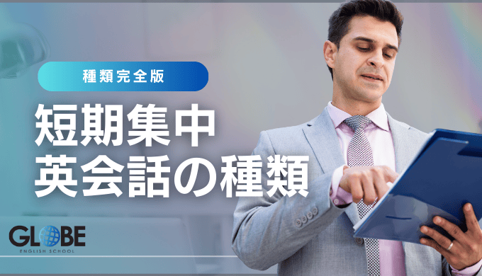 安い料金で受講できる短期集中英会話の種類