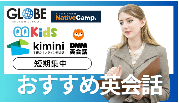 英会話短期集中コースを安い料金で受講できるおすすめスクール徹底比較！初心者から上級者まで目的別に厳選