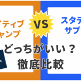 スタディサプリとネイティブキャンプどっちを選ぶべき？2025年最新の徹底比較とおすすめ診断