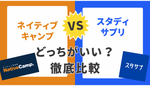 スタディサプリとネイティブキャンプどっちを選ぶべき？2025年最新の徹底比較とおすすめ診断