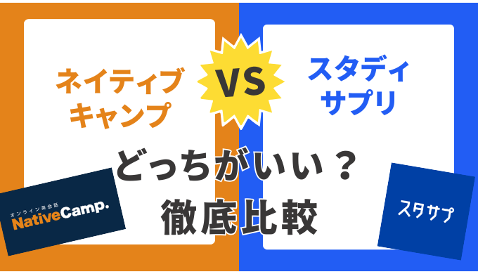 スタディサプリとネイティブキャンプどっちを選ぶべき？2025年最新の徹底比較とおすすめ診断