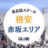赤坂の英会話教室で安い大人・子供向けスクール徹底比較！コスパ最強おすすめ10選
