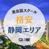 静岡で最安値の英会話教室25選！料金比較で分かる3000円以下の格安スクール