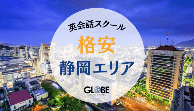 静岡で最安値の英会話教室25選！料金比較で分かる3000円以下の格安スクール