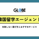 韓国留学エージェントおすすめ【2025年最新版】失敗しない選び方と評判徹底比較
