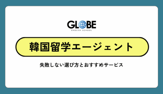 韓国留学エージェントおすすめ【2025年最新版】失敗しない選び方と評判徹底比較