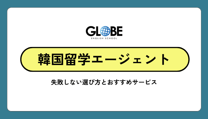 韓国留学エージェントおすすめ【2025年最新版】失敗しない選び方と評判徹底比較