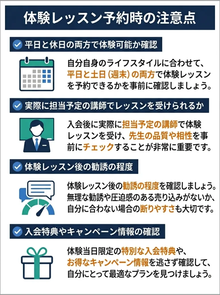 体験レッスン予約時の注意点