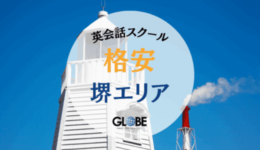 堺の安い英会話教室おすすめランキング15選！1回700円から通える格安スクール徹底比較